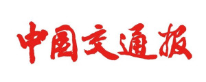 中国交通报