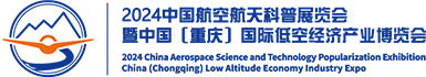 2024中国航空航天科普展览会暨中国（重庆）国际低空经济产业博览会